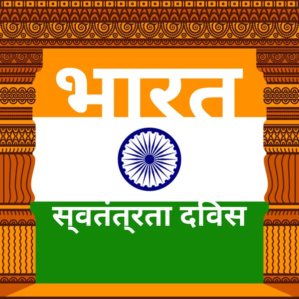 India Onafhankelijkheidsdag — Stockvector