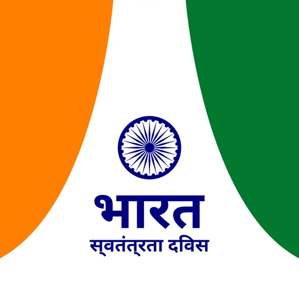 インド独立記念日 — ストックベクタ