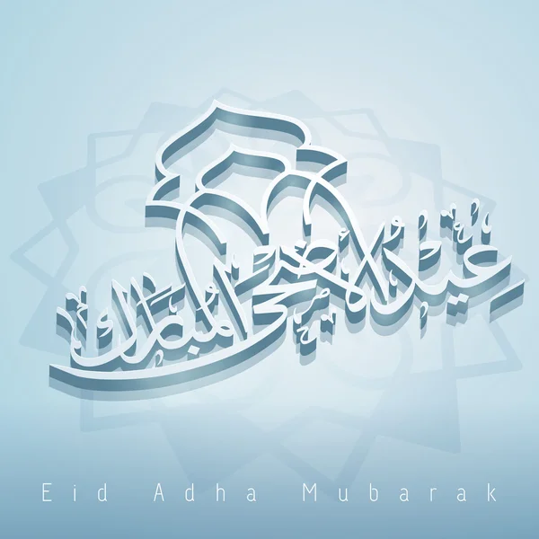 Eid adha mubarak arábica caligrafia vetor 3D — Vetor de Stock