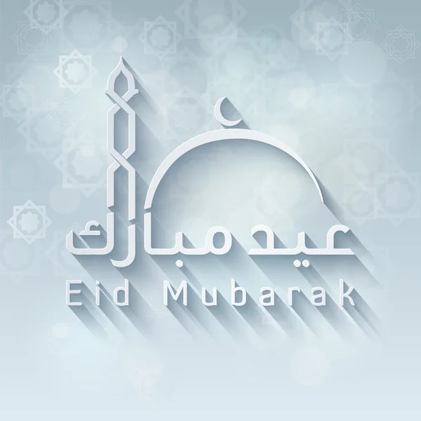 Eid Mubarak Arab szöveg mecset vonal — Stock Vector
