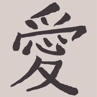 hand drawn Japanese hieroglyph 'love'