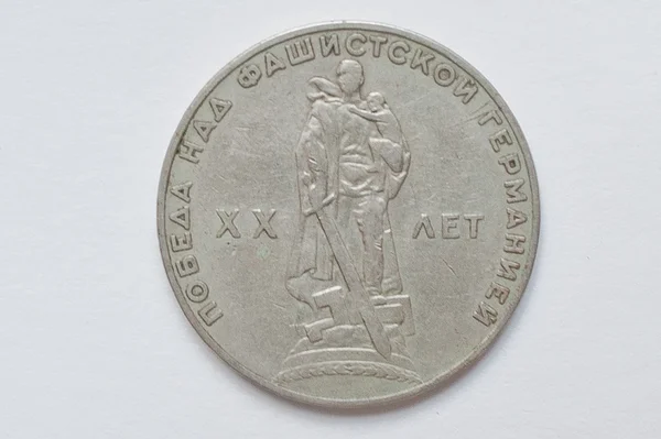 기념 동전 1 루블 소련 사회주의 연방 공화국 1965 년에서 소련 전쟁 메모를 보여줍니다. — 스톡 사진