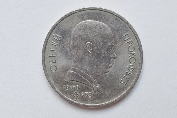 기념 동전 1 루블 소련 사회주의 연방 공화국 1991 년에서 세르게이 Prokofie을 보여 줍니다. — 스톡 사진
