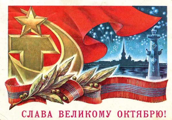 Cartolina - Gloria alla Grande Rivoluzione d'Ottobre — Foto Stock