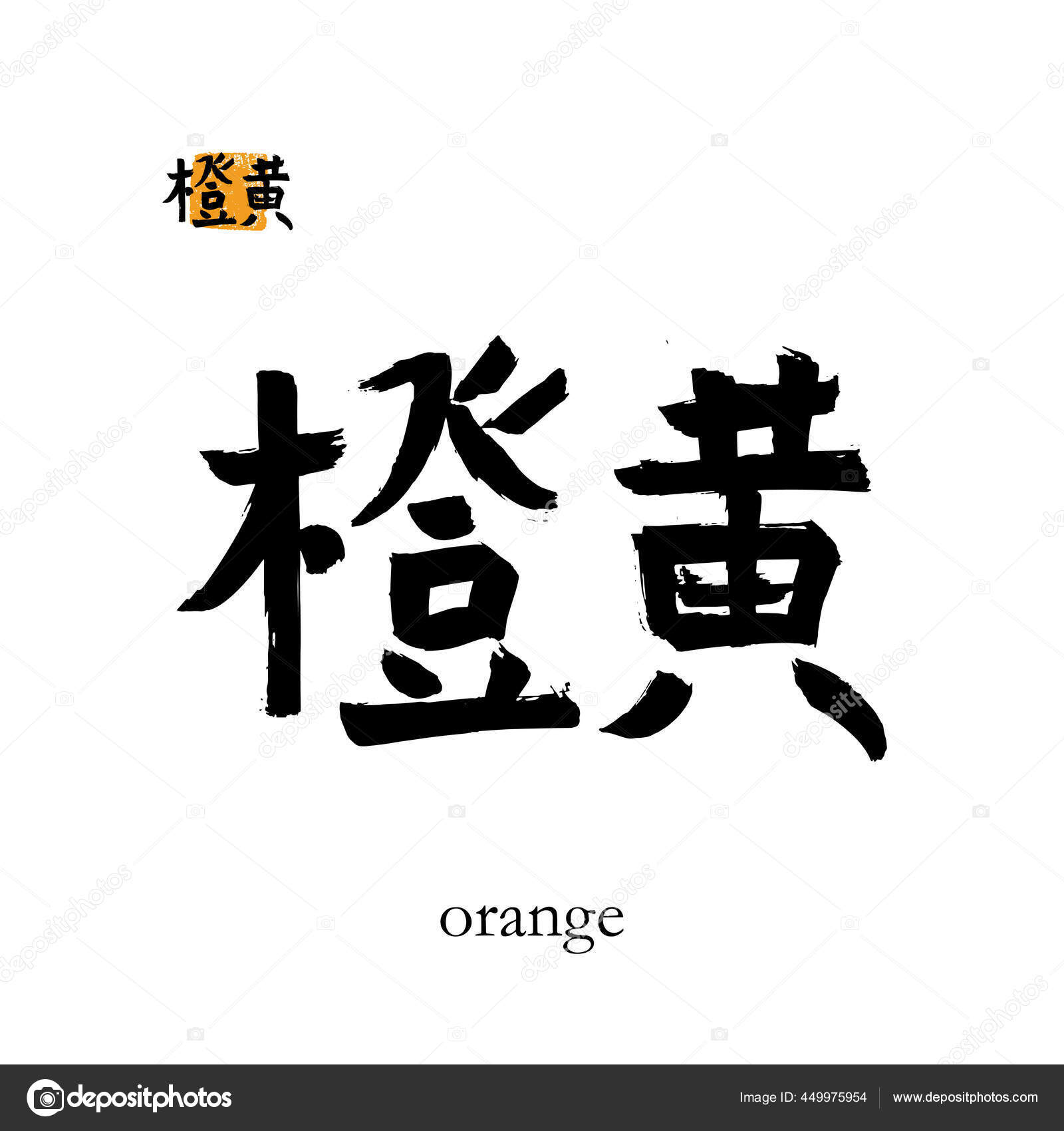 手绘中国龙舌兰翻译橙色矢量日本黑色符号在白色背景与文字墨水笔迹加上彩印中文笔迹信 图库矢量图像 C Japanart007