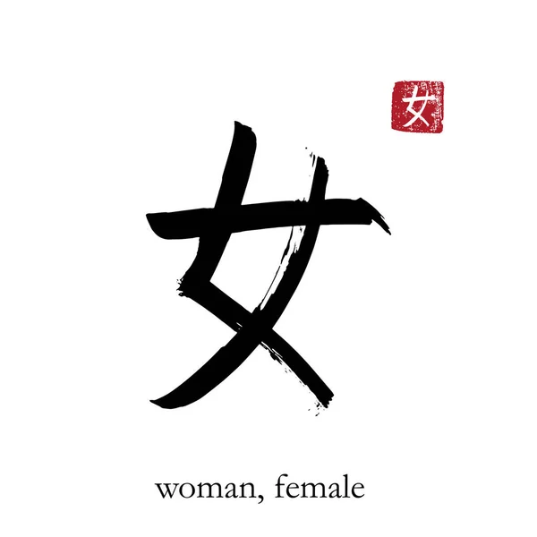 Dibujado Mano Jeroglífico China Traducir Mujer Vector Japonés Símbolo Las — Vector de stock