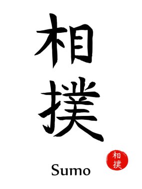 Sumo-Asya yağlı güreş vektörü Japon kaligrafi sembolleri.. 