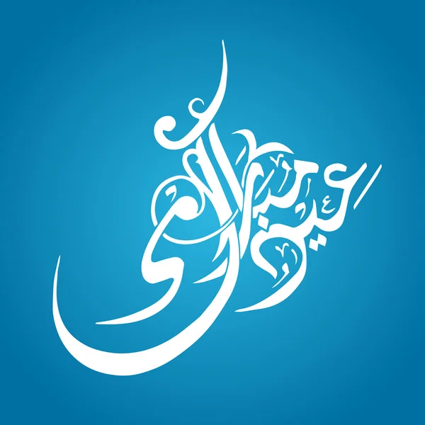 Eid Mubarak tipografia araba — Vettoriale Stock