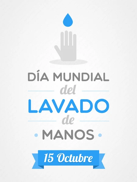 世界手洗いの日 10月15日 スペイン語 ベクトルイラスト 平面デザイン — ストックベクタ