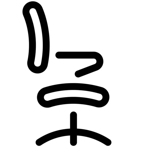 Значок Крісла Стілець Меблів Категорії Меблі Предмети Інтер Єру — стоковий вектор