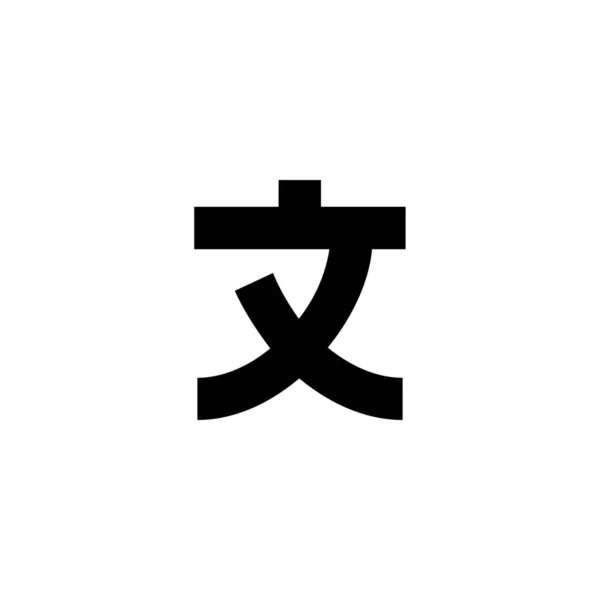 日本語スクリプトアイコンをソリッドスタイルで表示 — ストックベクタ