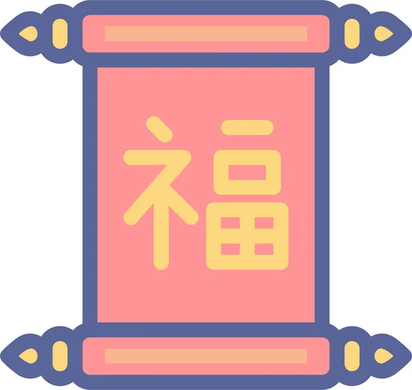 Китайский Знак Удачи Категории Chinesenewyear — стоковый вектор
