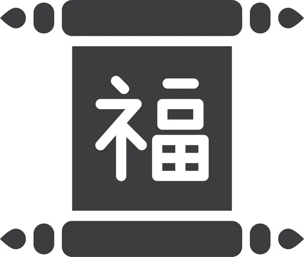 Icono Signo Suerte Chino Categoría Chinesenewyear — Archivo Imágenes Vectoriales