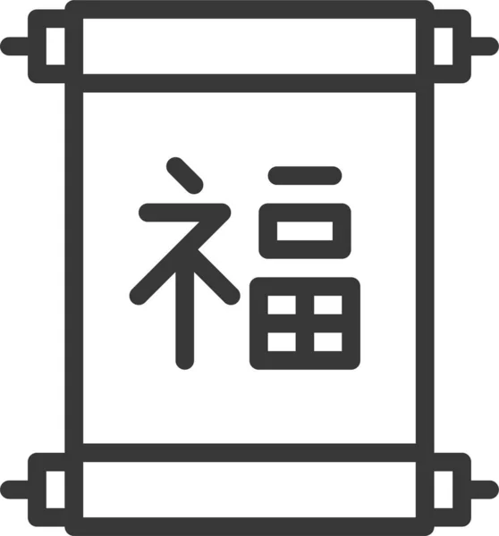Китайская Удача Китайский Символ Удачи Символ Стиле Наброска — стоковый вектор