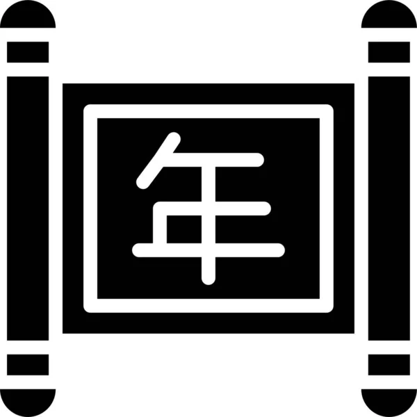 China Culture Lunar Icon Solid Style — Διανυσματικό Αρχείο