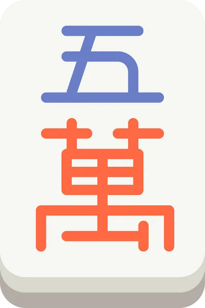 Jocuri Noroc Mahjong Icon Stil Plat — Vector de stoc