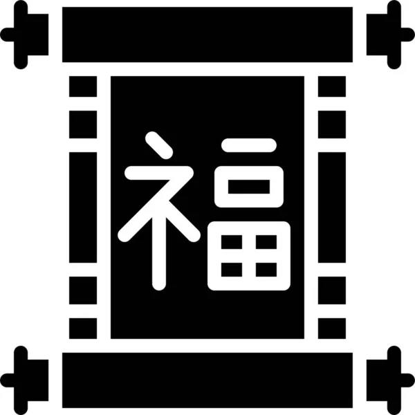 Fortuna China Icono Suerte Estilo Sólido — Archivo Imágenes Vectoriales