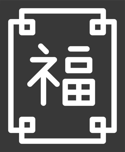 Angpao Porcelán Čínská Ikona Pevném Stylu — Stockový vektor