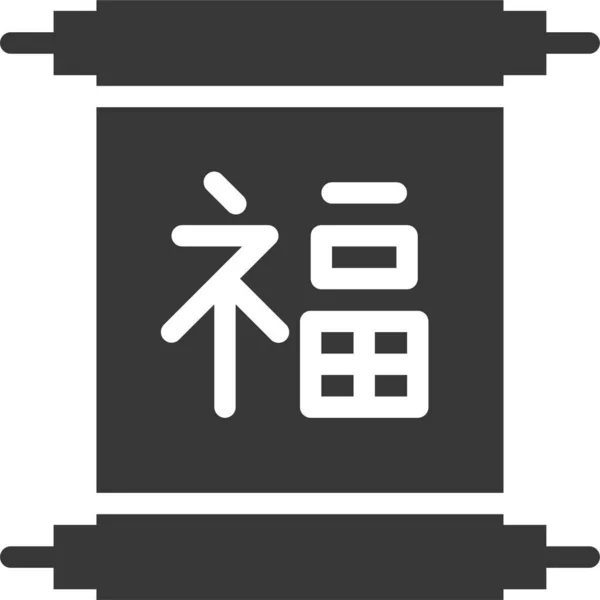 中国の幸運中国の運シンボル固体スタイルのアイコン — ストックベクタ