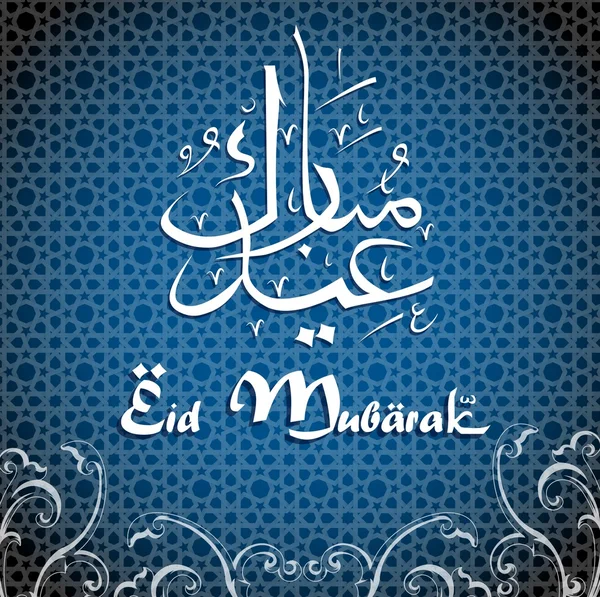 Calligraphie arabe islamique du texte Aïd Moubarak pour l'Aïd — Image vectorielle