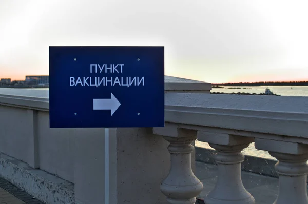 Plaketa s nápisem Očkovací místo v ruském jazyce v Nižním Novgorodu. — Stock fotografie