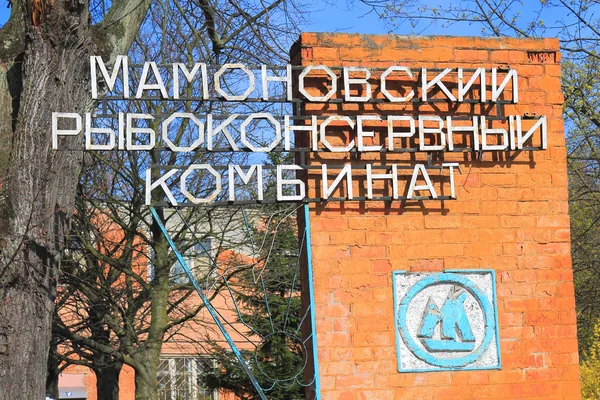 A pointer to the entrance of the Fish Cannery Mamonovsky — Stock Photo, Image