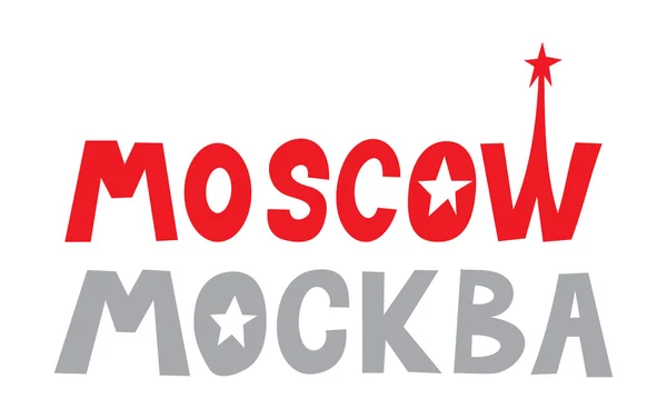 モスクワ — ストックベクタ