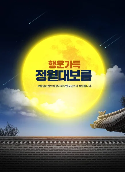 Cartaz Jeongwol Daeboreum 15O Dia Ano Novo Acordo Com Calendário — Fotografia de Stock