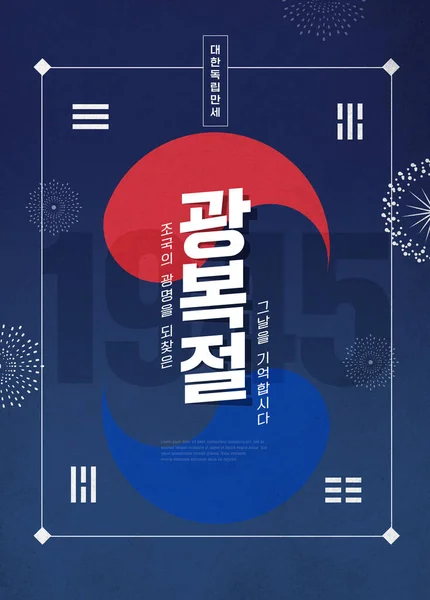 Gwangbokjeol Cartaz Dia Libertação Nacional Coréia — Fotografia de Stock