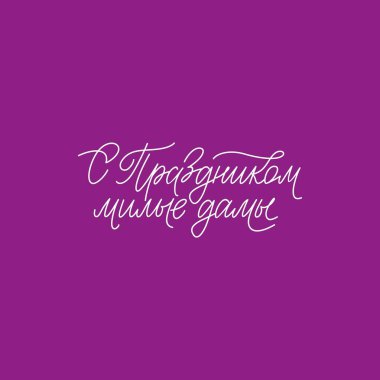 Rusça 'da el yazısıyla yazılmış 