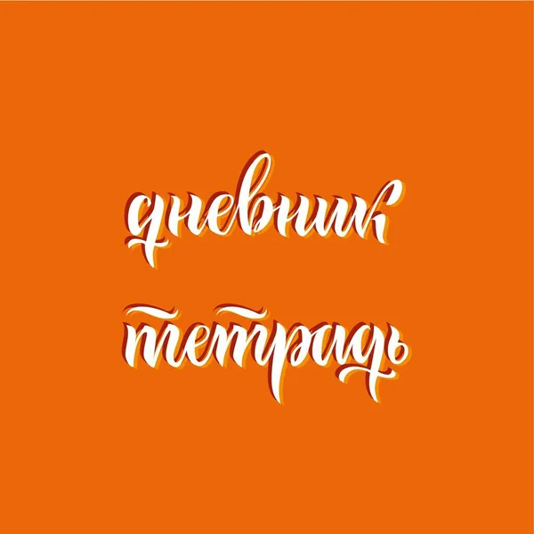 Написи Російською Мовою Щоденник Записка Проектування Шкільних Друкарських Виробів Вектор — стоковий вектор