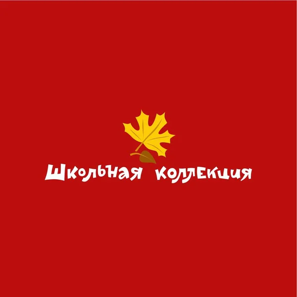 Напис Російською Мовою Шкільна Колекція Бургундському Тлі Видання Використання Компаніями — стоковий вектор