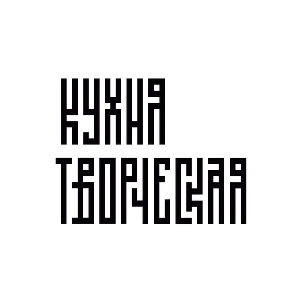 Напис Російською Мовою Російському Стилі Творча Кухня Текстилю Друкарських Виробів — стоковий вектор