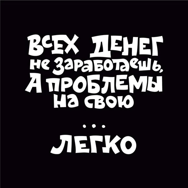 Гумористичне Писання Російською Мовою Можете Заробити Всі Гроші Але Проблеми — стоковий вектор