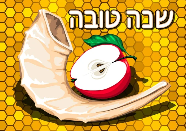 祝犹太人 Rosh Hashanah 新年快乐 传统的愿望 有一个美好的一年 蜂窝状背景上的苹果和雪佛角 — 图库矢量图片