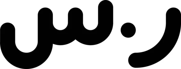 Ikona Riyal Waluty Web Prosty Wektor Ilustracji — Wektor stockowy