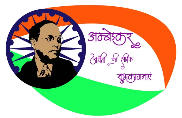 Bhimrao Ramji Ambedkar Jayanti — Stockfoto