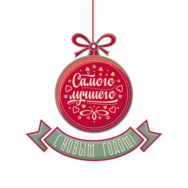 Tebrik kartı. Kiril. Rus yeni yıl. Rus yazı tipi.