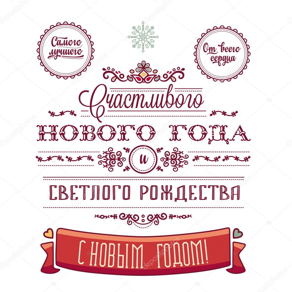 Greeting card. Cyrillic. Russian New Year.  Russian font.