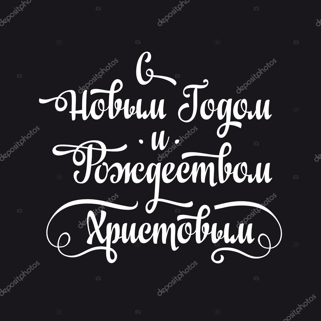 Orthodoxe Weihnachten. Kyrillisch. Russische Schrift. Stock