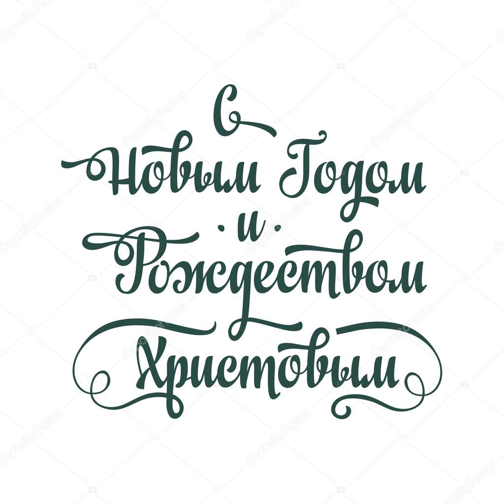 Russian New Year and Orthodox Christmas. Cyrillic.