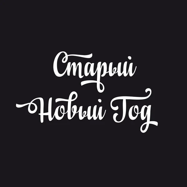 Eski yeni yıl. Kiril. Rus yazı tipi. Mutlu yeni yıl mesajı.