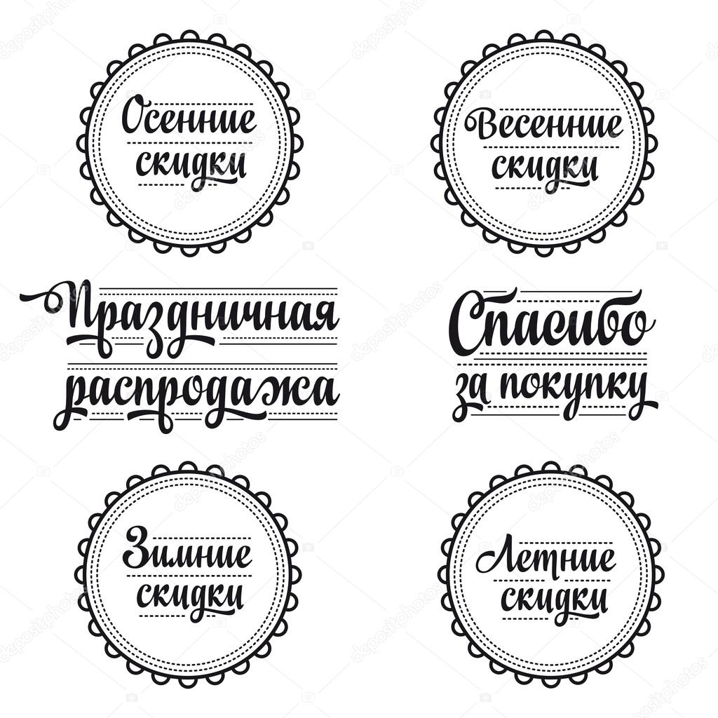 Russian retail text. Lettering, Calligraphy. Cyrillic.