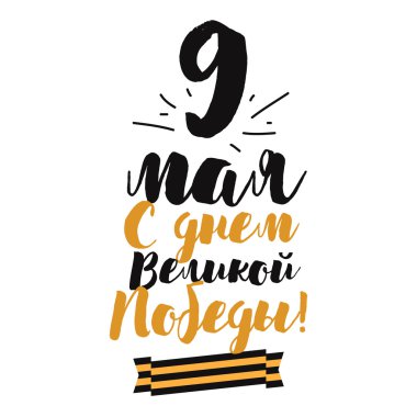 9 Mayıs, Rus Zafer Bayramı. Elle çizilmiş Tipografik Tasarım.