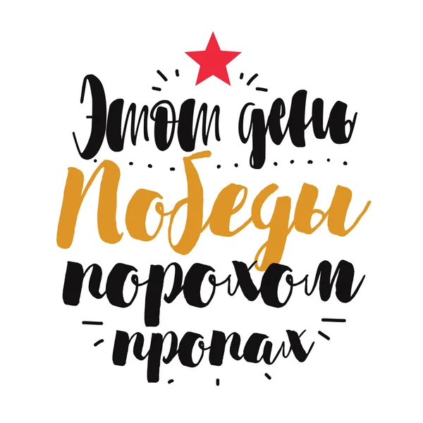 9 Mayıs, Rus Zafer Bayramı. Elle çizilmiş Tipografik Tasarım.