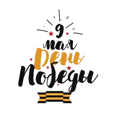 9 Mayıs, Rus Zafer Bayramı. Elle çizilmiş Tipografik Tasarım.