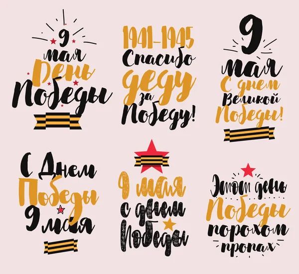 Neuf mai, jour de la victoire russe. Conception typographique dessinée à la main . — Image vectorielle