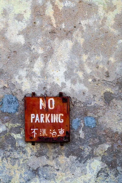 Rojo Hay Señal Aparcamiento —  Fotos de Stock