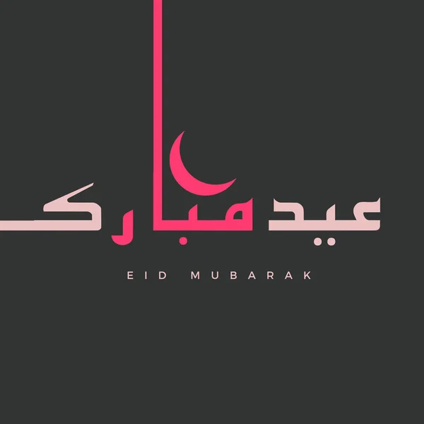 Eid Mubarak Hermoso Diseño Caligrafía Árabe —  Fotos de Stock