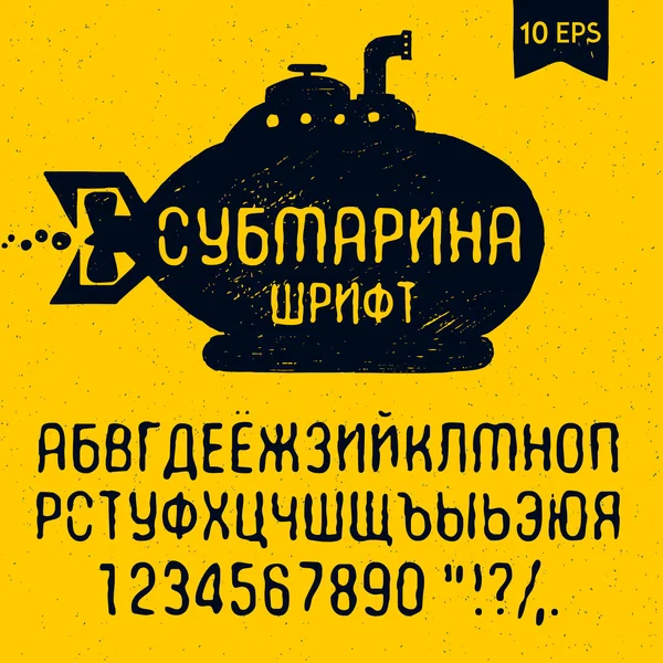 Ручной шрифт подводной лодки. Кириллица . — стоковый вектор